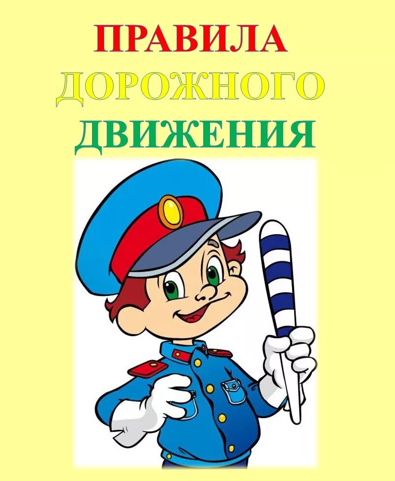 Бдд детям. Правила дорожного движения. ПДД для родителей. Безопасность дорожного движения в детском саду. Картинки ПДД для детского сада.