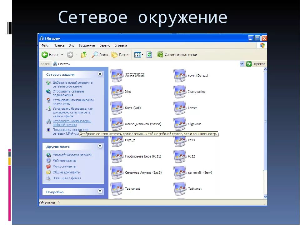 Сетевое окружение. Папка сетевое окружение. Сетевое окружение Windows. Значок сетевое окружение. В сетевом окружении не видны