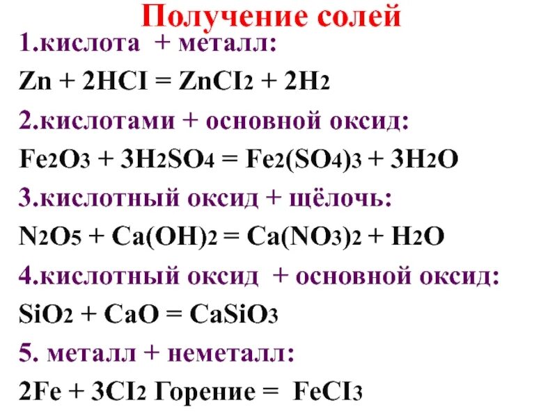Hci n2o5. Способы получения солей химия 8 класс. Как получить соль в химии 8 класс. Как из кислоты получить соль. Способы получения солей формулы.