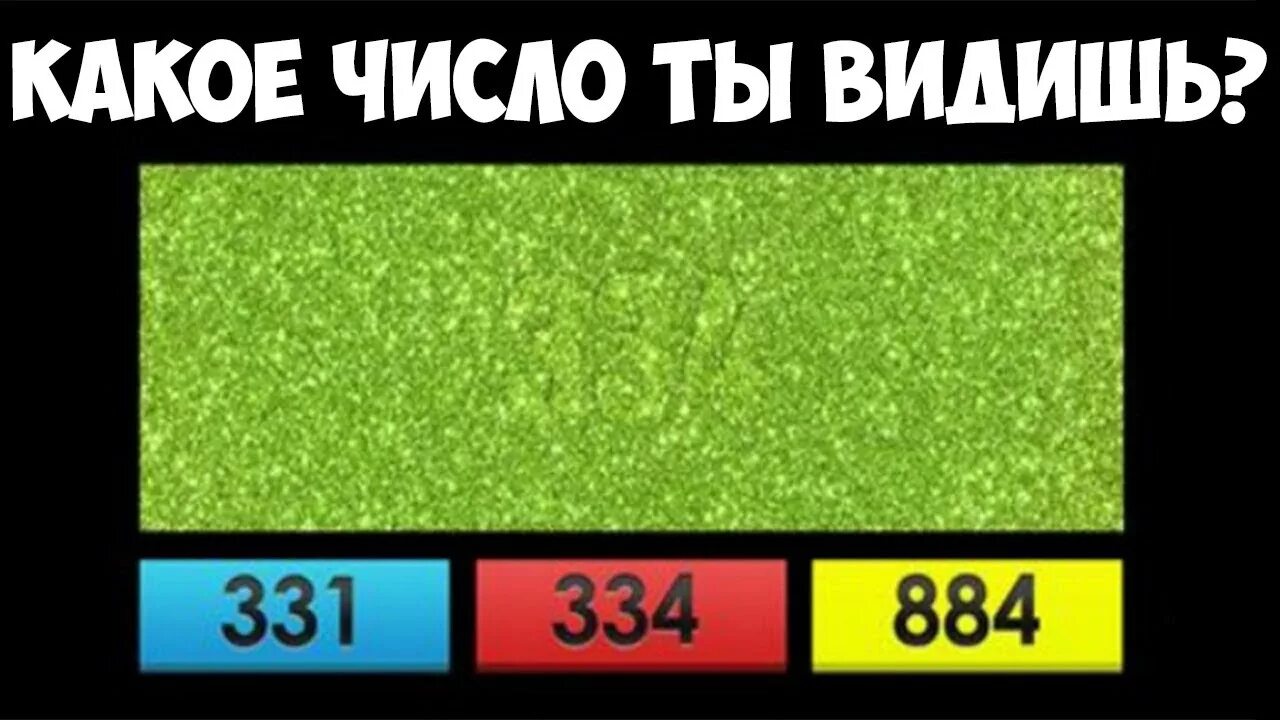 Сколько 2 ты видишь. Тест на зрение. Какое число вы видите на картинке. Тест ГП ЭА зрение. Тест на зрение какую цифру видите.