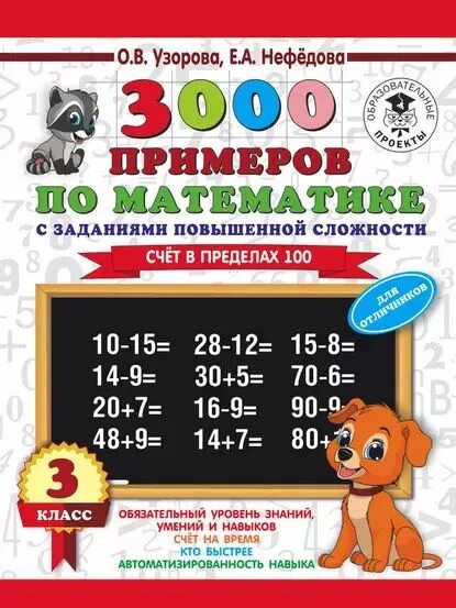 Нефедова 3000 примеров по математике 3 Купить книгу 3000 примеров по математике. Цепочки примеров. 3 класс, Узорова О.В