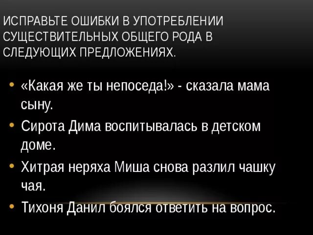 Сыны предложение с этим словом. Предложение с существительными общего рода Непоседа. Сущ общего рода Непоседа тихоня. Выберите все существительные общего рода тихоня дядя Непоседа ателье.