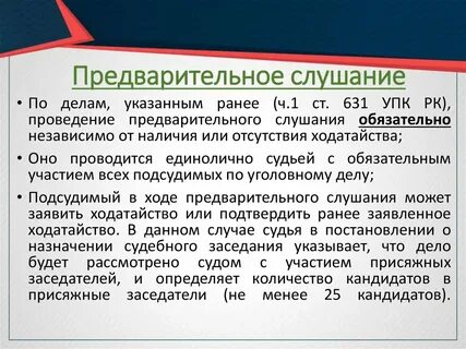 Решения по итогам предварительного слушания