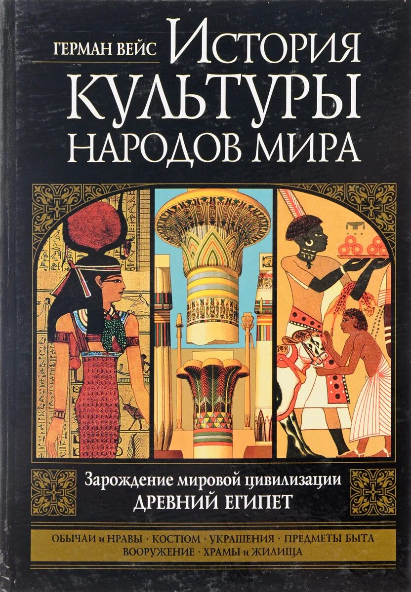 Мировая культура книга. История культуры. Книга народы и культуры.