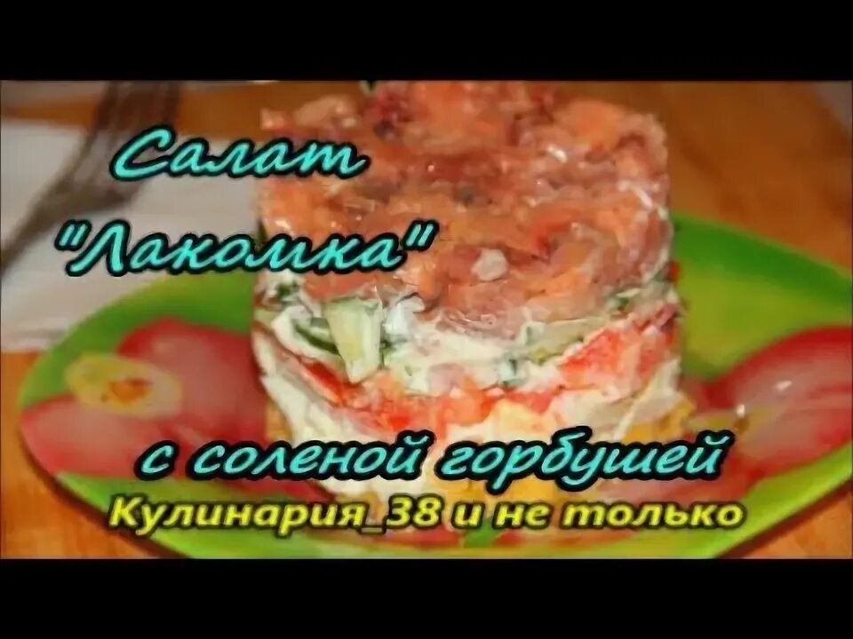 Салат из соленой горбуши рецепт. Салат с горбушей соленой. Салат с форелью слабосоленой. Салат из соленой горбуши рецепт. Салат из горбуши отварной.