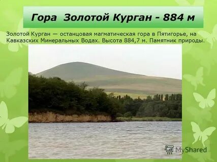 На золотой горе