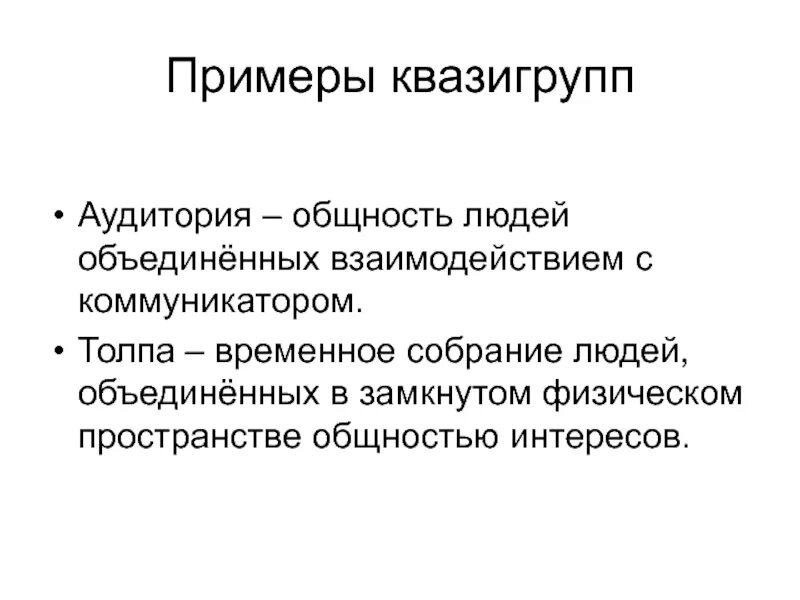 Общность интересов 8 букв. Квазигруппа это социальная группа. Примеры квазигрупп аудитория. Приведите пример квазигруппы.. Квазигруппа примеры Обществознание.