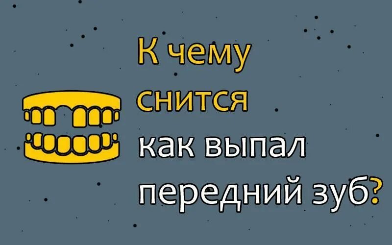 К чему снится сон что выпал зуб. К чему снится выпавший зуб. Приснилось что выпал зуб передний. К чему снится выпадение зубов.