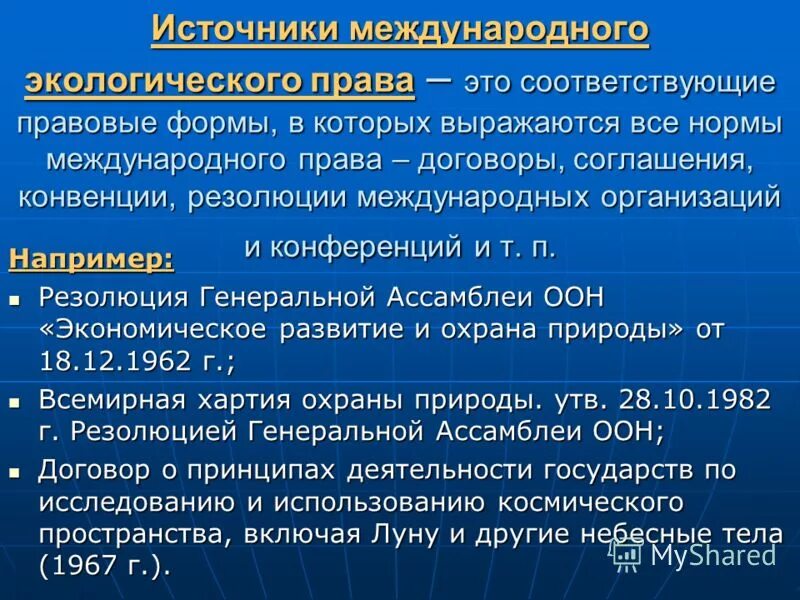 источники международного экологического