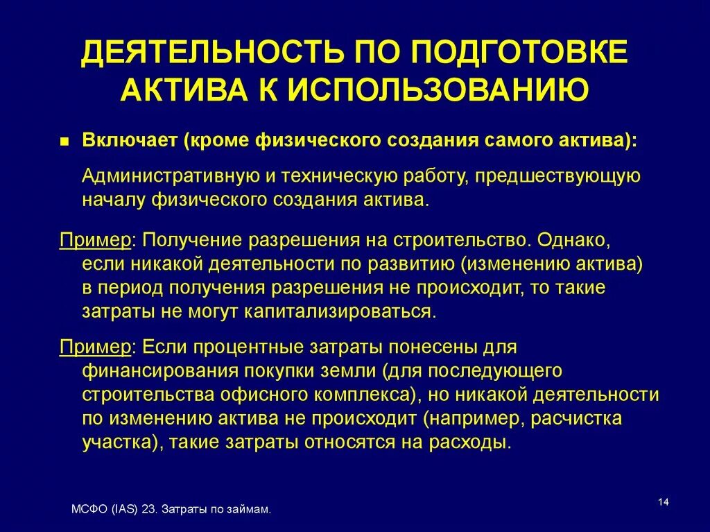 МСФО (IAS) 23 «затраты по займам». Затраты по займам МСФО 23. Процентные расходы МСФО. Затраты по займам МСФО 23 презентация. Затраты активы расходы