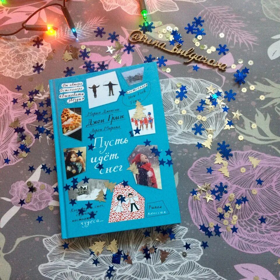 книга пусть идет снег джон грин. джон грин пусть идет снег. грин д. пусть идет снег книга. пусть идёт снег джон грин морин джонсон лорен миракл.