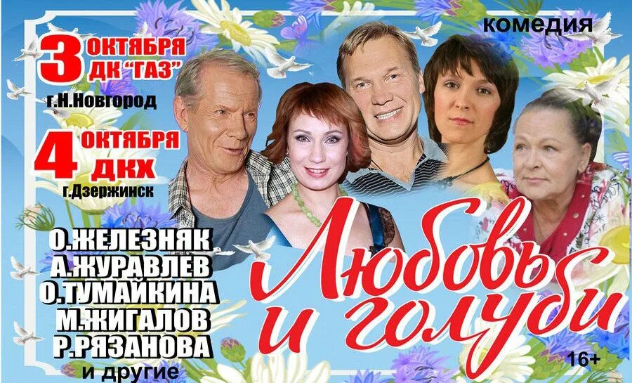 сколько идет спектакль любовь и голуби. любовь и голуби спектакль выборгский. спектакль любовь и голуби с жанной эппле. елена бирюкова в спектакле любовь и голуби. любовь и голуби спектакль актеры.