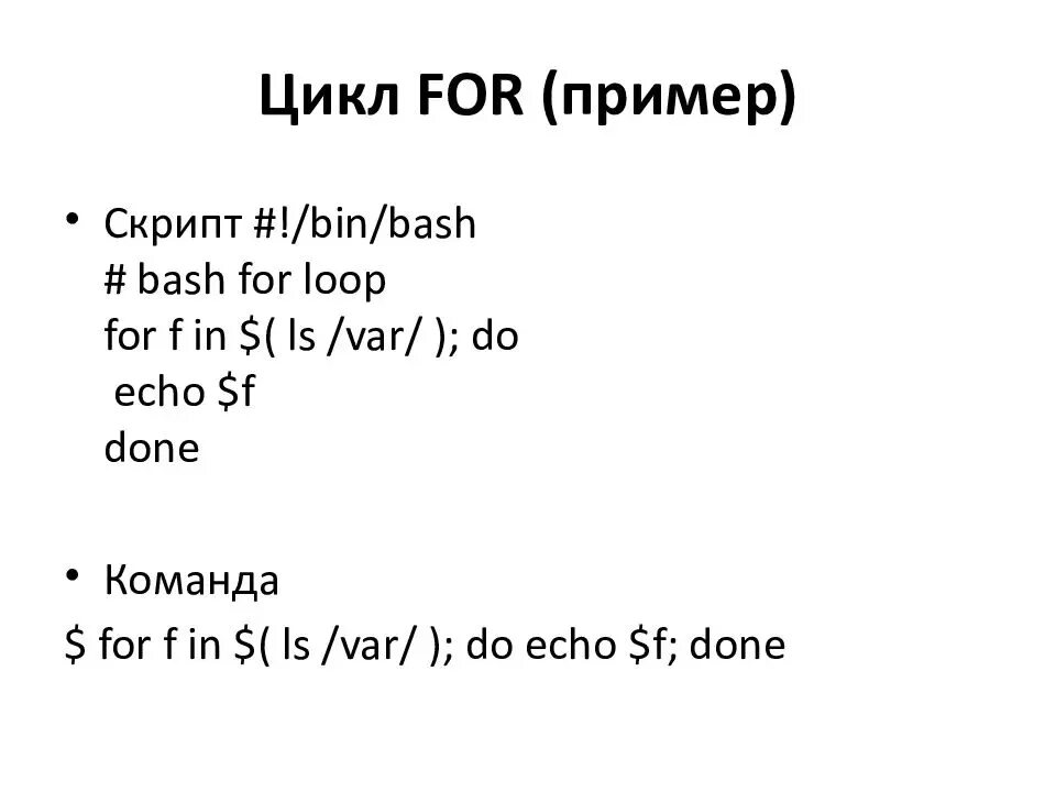 Циклы в Bash. Цикл for Bash. For пример. Цикл for линукс.