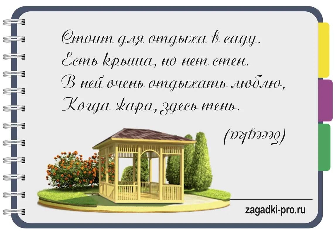 Загадка про беседку для детей. Загадка про беседку для квеста. Стих про беседку. Загадка с ответом беседка. Загадки террас