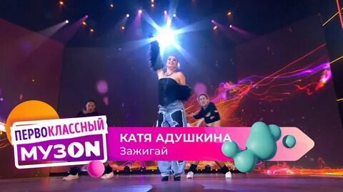 Зажигай катя адушкина