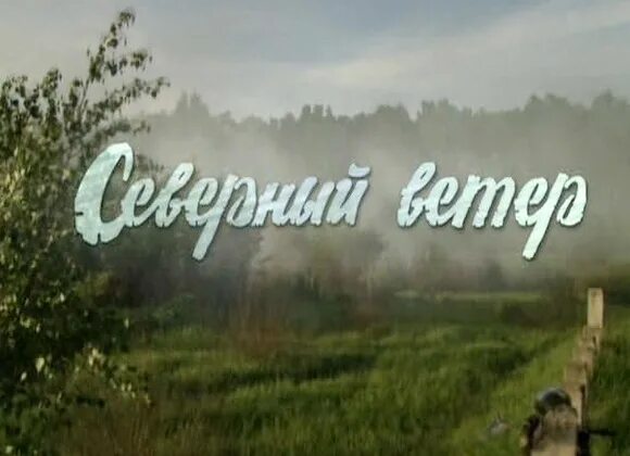 годовщина смерти мамы стихи. северный ветер ветви колышет маленький домик стоит. слова песни северный ветер. северный ветер тихо ветви колышет. текст песни северный вечер.