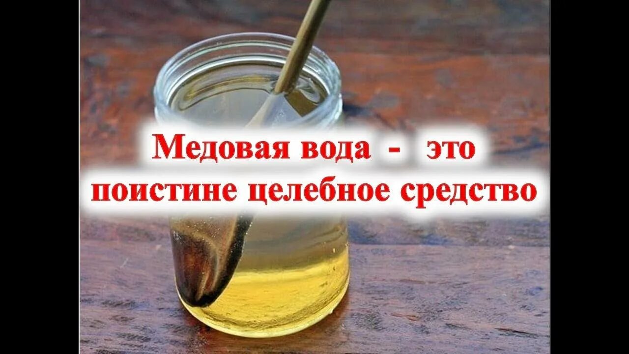 Когда лучше пить воду с медом