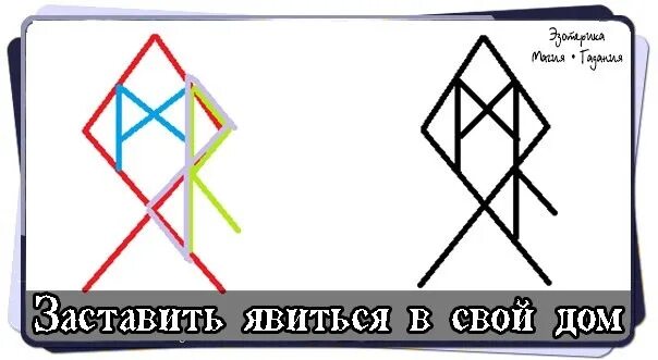 Став хочу свой дом. Руны заставить человека. став приворот. став заставляющий человека. руны убедить.