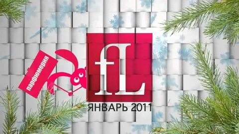 Январь 2011