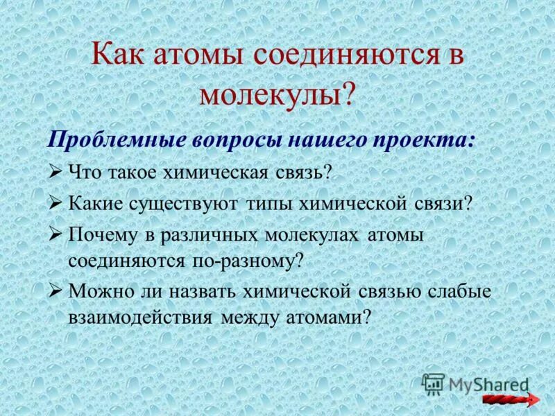 Строение органических веществ. Как соединяются атомы. Атомы соединяясь друг с другом с другом. Атомы в молекулах соединяются согласно их валентности. Что такое огонь с точки зрения химии.