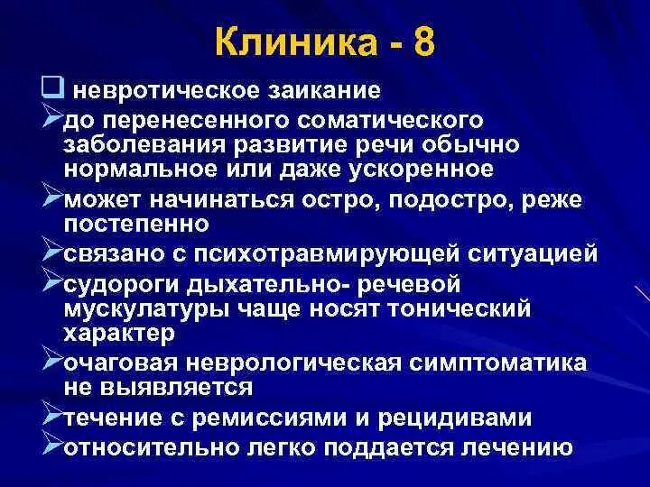 Как вылечить заикание у взрослого. Невротическое заикание. анамнез невротического заикания. причины невротической формы заикания. коррекция невротической формы заикания..