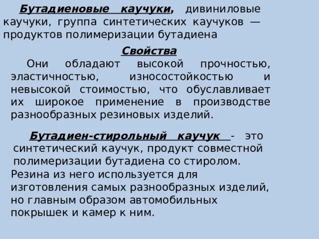 Бутадиен в синтетический каучук. Бутадиеновый стирольный каучук. Синтетический каучук дивиниловый. Бутадиеновый каучук свойства. Бутадиеновый каучук получение