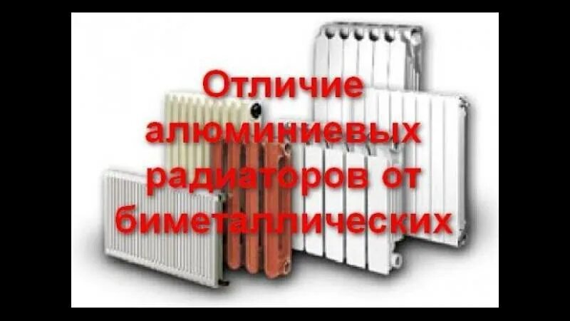 Как отличить алюминиевый. Отличить алюминиевый радиатор от биметалла. отличие биметаллических радиаторов от алюминиевых по внешнему виду. как отличить внешне биметалл от алюминия радиатор. отличие биметаллических радиаторов от алюминиевых.