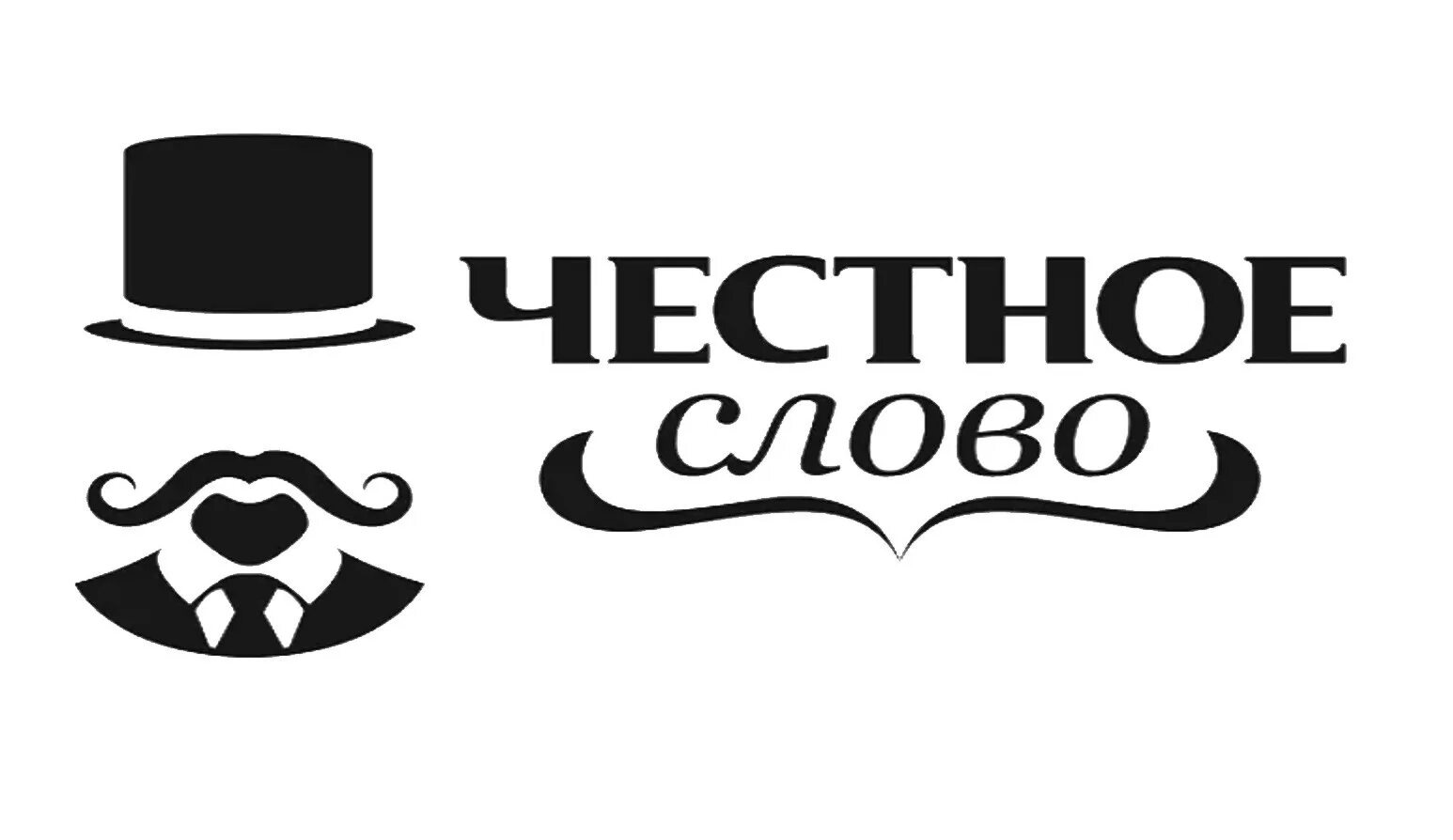 Честное слово 12. Честное слово. МФО честное слово. Честное слово иллюстрации. Честное слово займ логотип.