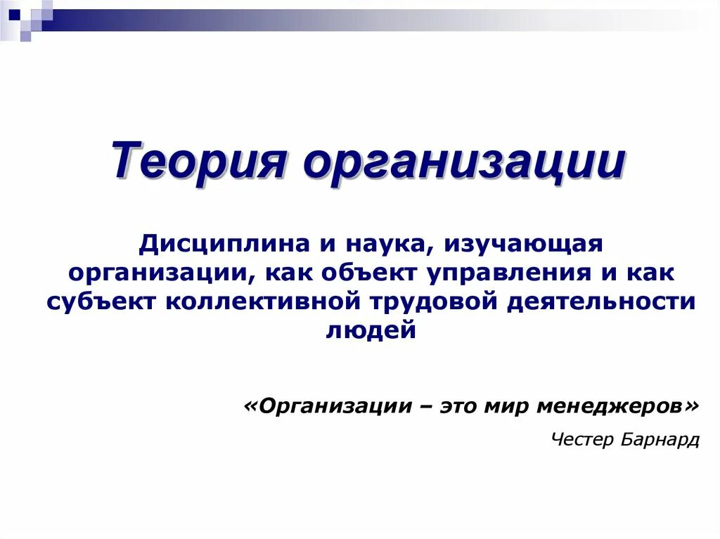 Теория организации. Теория организации изучает. Теория фирмы. Организационные теории. Дисциплина в организации это