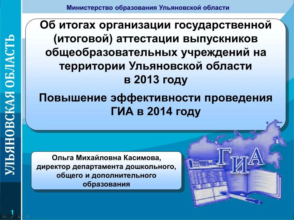 Министерство образования Ульяновская. Департамент образования Ульяновской области. Образование Ульяновской области. Аттестация выпускников образовательных учреждений. Министерство образования ульяновской распоряжения