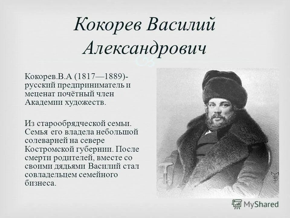 Первый русский предприниматель. Василию Александровичу Кокореву. Купец Кокорев.