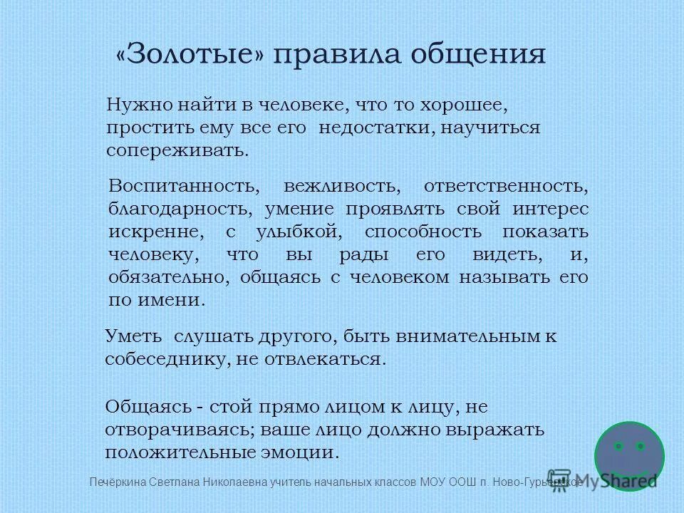 Правила общения с людьми. Золотое правило общения. Золотые правила общения. Памятка по правилам общения. История культуры общения