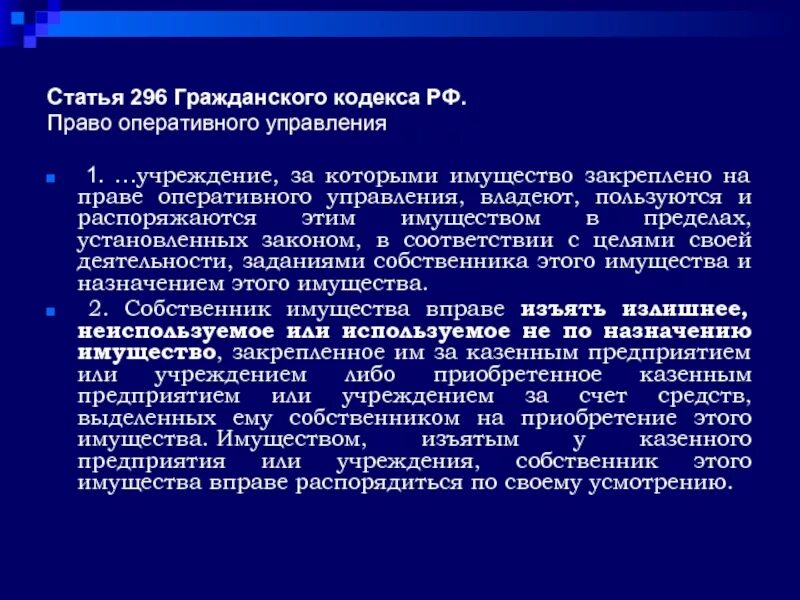 Статья 296 ГК. Право оперативного управления. Оперативное управление имуществом что это. Право оперативного управления имуществом собственника