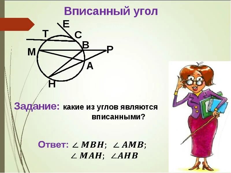 Вписанный угол урок 8 класс. Какие из углов являются вписанными. Центральные и вписанные углы 8 класс. Какие углы являются вписанными. Центральные и вписанные углы 8 кла.