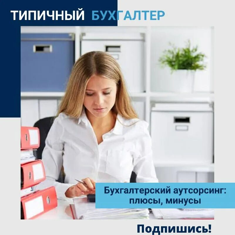 Плюсы и минусы аутсорсинга. Преимущества аутсорсинга бухгалтерских услуг. Аутсорсинг бухгалтерии плюсы и минусы. Аутсорсинг бухгалтерии плюсы и минусы. Аутсорсинг бухгалтерии плюсы и минусы.