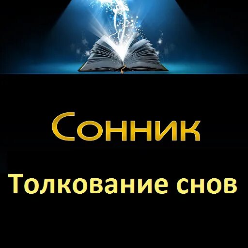 Сонник-толкование снов. Толкование снов к чему снится. Сонник. Сонник сны.