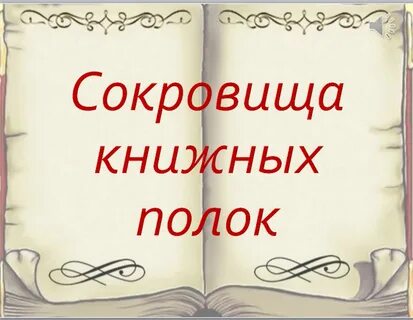 Выставка книжные сокровища