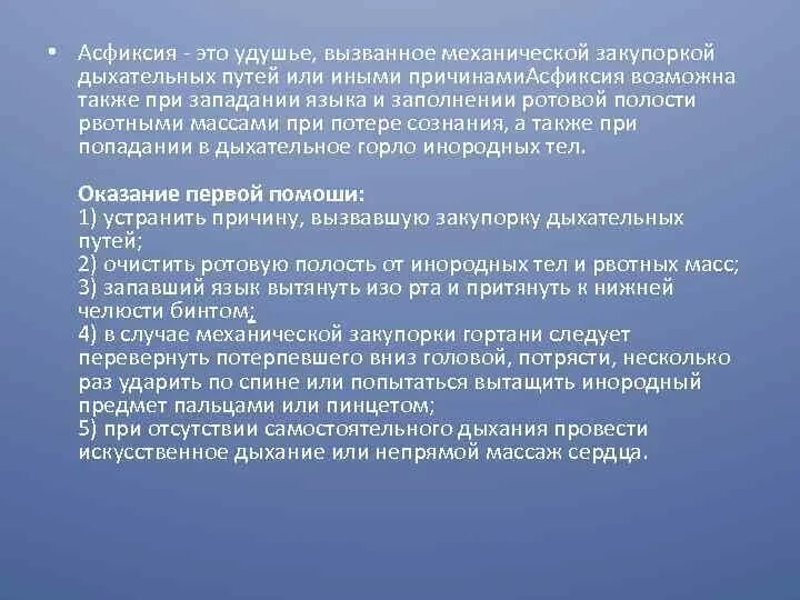 Первое помощь при асфиксия. Алгоритм действий при асфиксии. Алгоритм оказания первой медицинской помощи при удушении. Алгоритм оказания 1 помощи при механической асфиксии. Алгоритм оказания неотложной помощи при асфиксии.