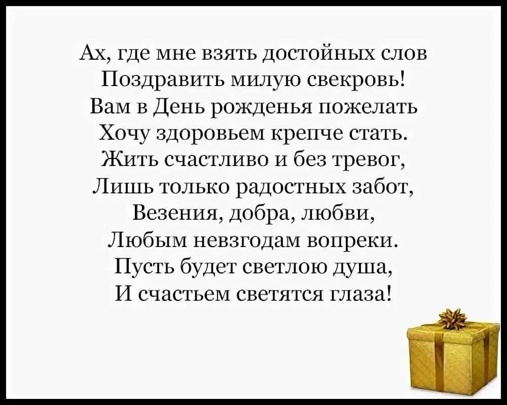 С днём рождения невестке от свекрови в стихах. Поздравления с днём рождения свекровки. Поздравления с днём рождения свекрови. Поздравление с юбилеем свекрови от невестки.