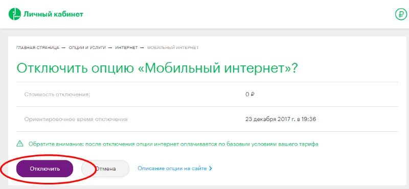 Можно выключить интернет. Отключение интернета в личном кабинете МЕГАФОН. Как отключить интернет на мегафоне. Как отключить интернет на мегафоне в личном кабинете. Команда отключения интернета на мегафоне.