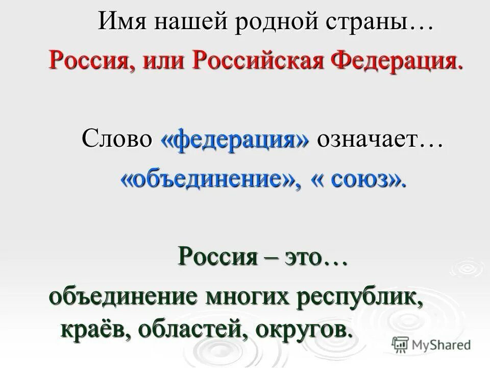 Словосочетание российская федерация означает. Что обозначает Федерация. Значение слова Федерация. Имя нашей родной страны. Слово «Федерация» означает «объединение»..