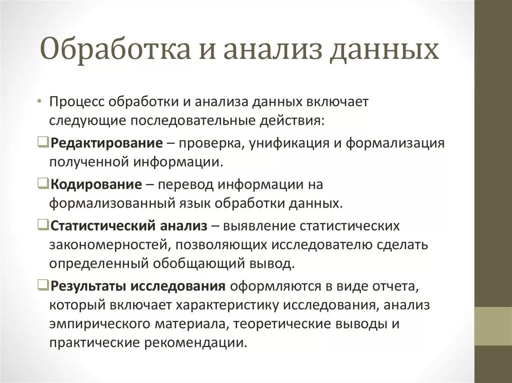 Методы обработки и анализа информации. Методы обработки полученных данных. Анализ и обработка информации. Метод обработки данных в социологии. Группа методов обработки данных