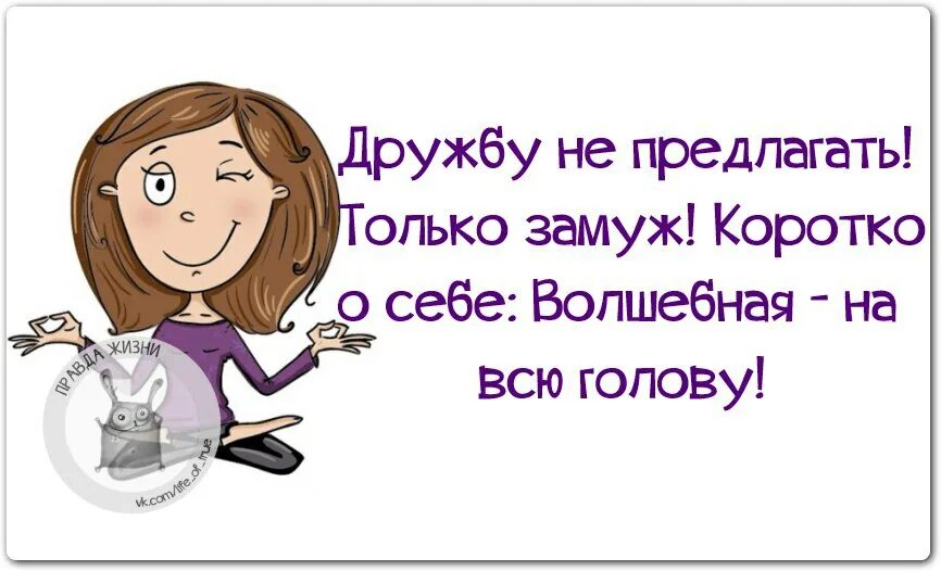 Замужество не предлагать. Коротко о себе Волшебная на всю голову. Коротко о себе. Дружбу не предлагать только замуж коротко о себе. Дружбу не предлагать только замуж коротко о себе Волшебная на всю.