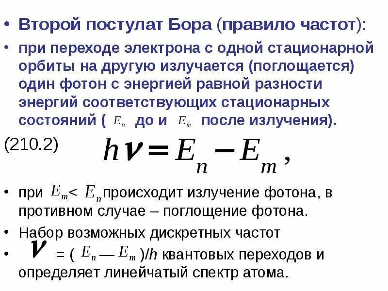 Первый и второй постулат бора. Второй постулат бора. второй постулат бора частота. постулаты бора. по второму постулату бора.