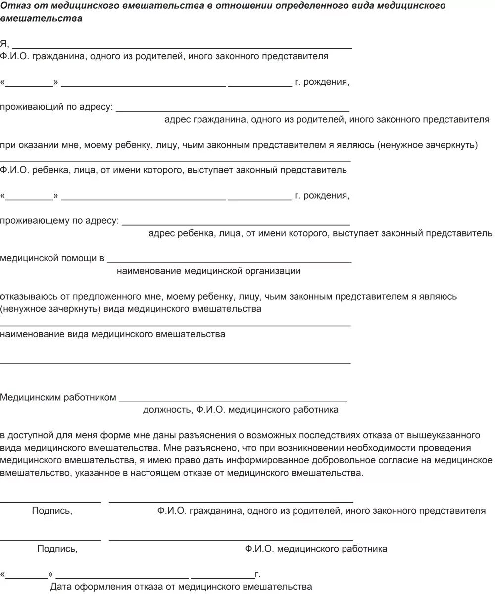 Отказ от стационарного. Заявление на отказ от госпитализации в больнице. Отказ от стационарного лечения форма Бланка. Пример отказа от госпитализации ребенка. Отказ от стационарного лечения образец Бланка.