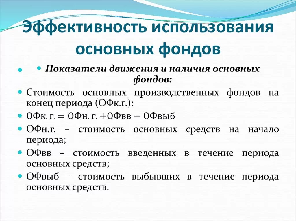 Основные применения. Оценка наличия и движения основных средств. Оценка наличия состояния и движения основных фондов. Оценка наличия состояния и движения основного капитала. Оценка наличия состояния и движения основных фондов шпаргалка.