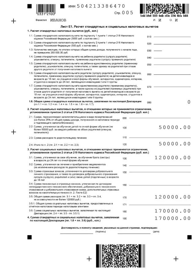 Декларация возврат подоходного за лечение. 3 НДФЛ для налогового вычета образец. 3 НДФЛ за учебу ребенка образец заполнения. Декларация 3 НДФЛ вычет на ребенка образец. Декларация 3 НДФЛ возврат за обучение ребенка образец.