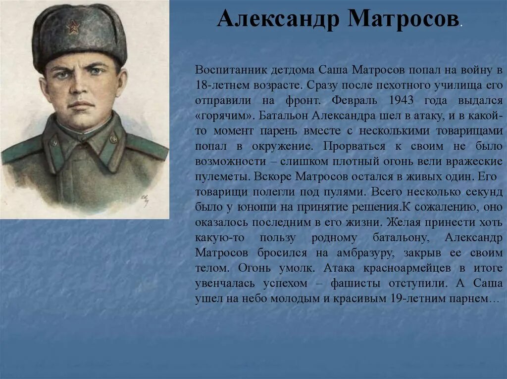 Биография и подвиг матросова