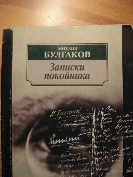 Книга мертвого человека. Булгаков Записки покойника книга. Записки на манжетах Булгаков обложка книги.