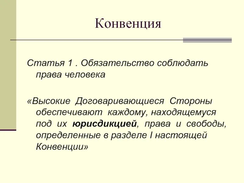 Конвенция ст 1. Высоко Договаривающиеся стороны. Высокие Договаривающиеся стороны.